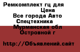 Ремкомплект гц для komatsu 707.99.75410 › Цена ­ 4 000 - Все города Авто » Спецтехника   . Мурманская обл.,Островной г.